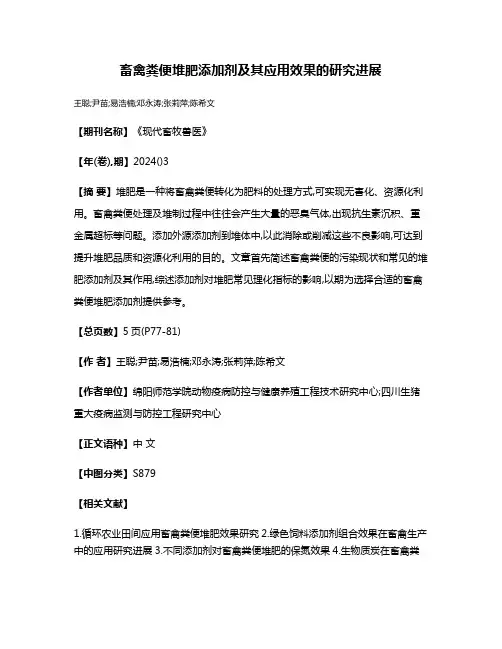 畜禽粪便堆肥添加剂及其应用效果的研究进展