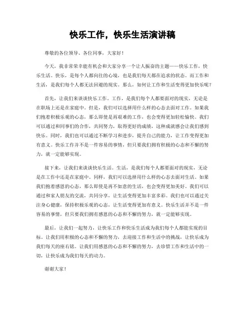 快乐工作,快乐生活演讲稿