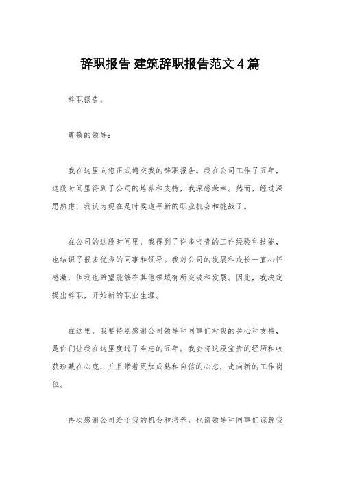 辞职报告 建筑辞职报告范文4篇