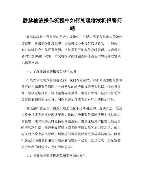 静脉输液操作流程中如何处理输液机报警问题