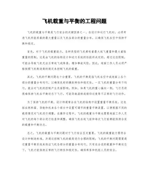 飞机载重与平衡的工程问题
