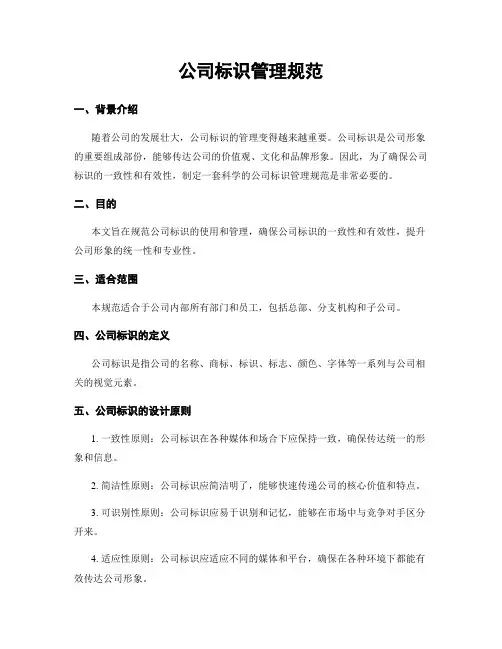 公司标识管理规范