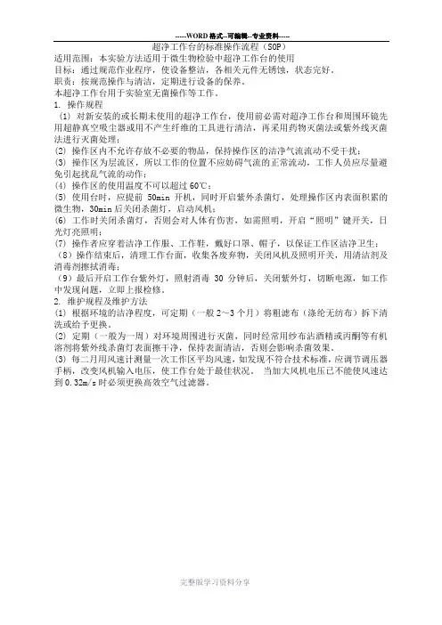 超净工作台的标准操作流程