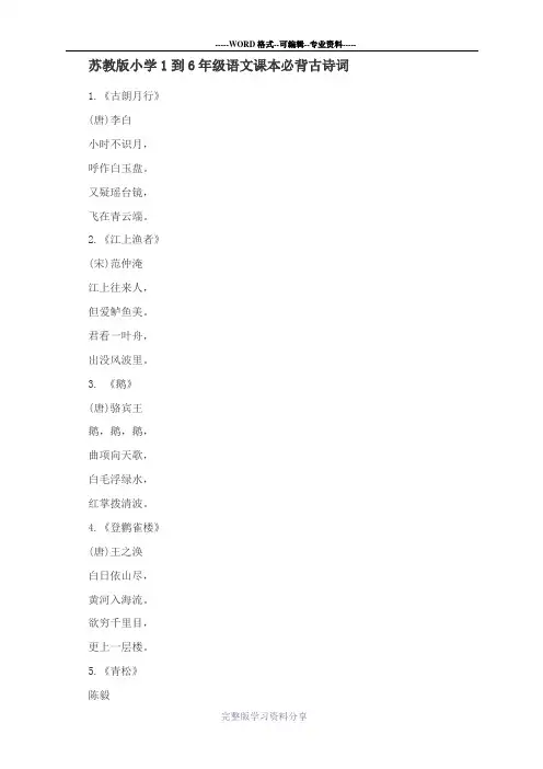 苏教版小学1到6年级语文课本必背古诗词