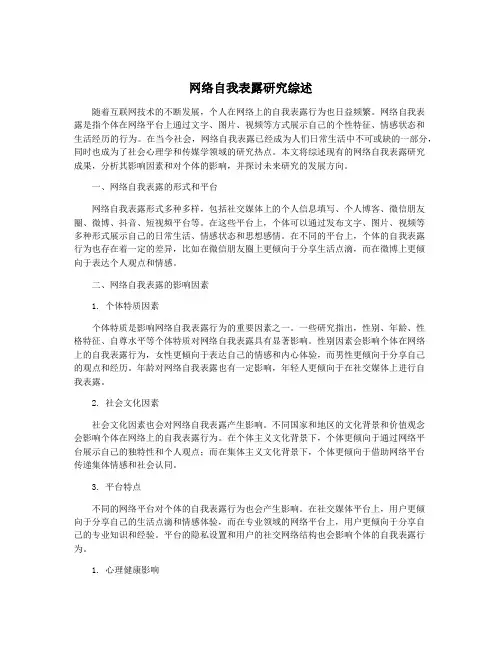 网络自我表露研究综述