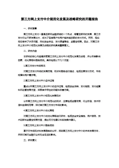 第三方网上支付中介规范化发展及战略研究的开题报告