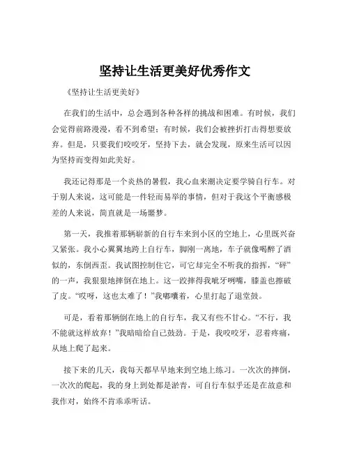 坚持让生活更美好优秀作文