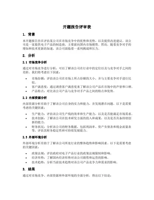 开题报告评审表