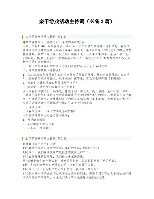 亲子游戏活动主持词(必备3篇)