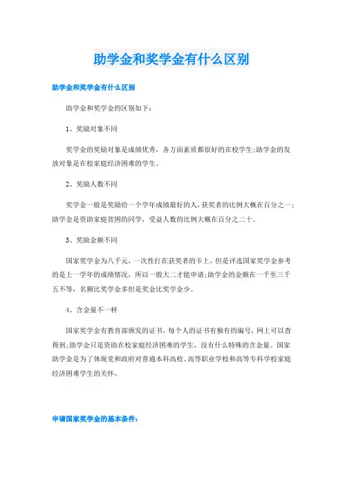 助学金和奖学金有什么区别