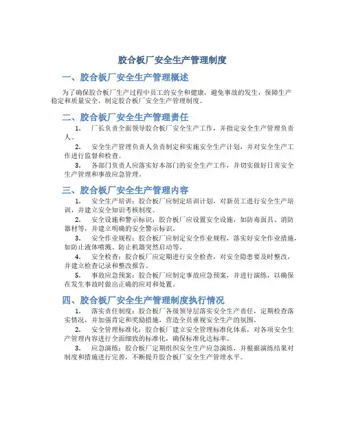 胶合板厂安全生产管理制度
