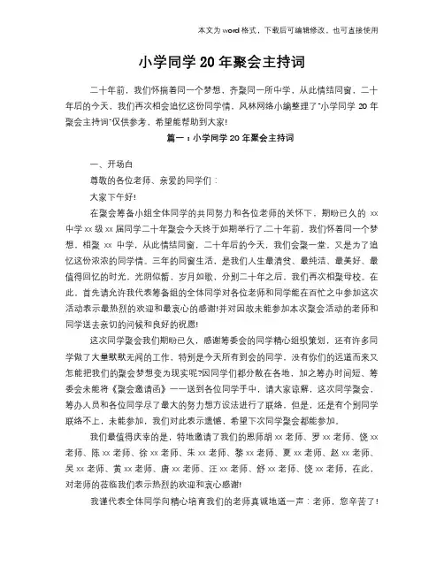 小学同学20年聚会主持词