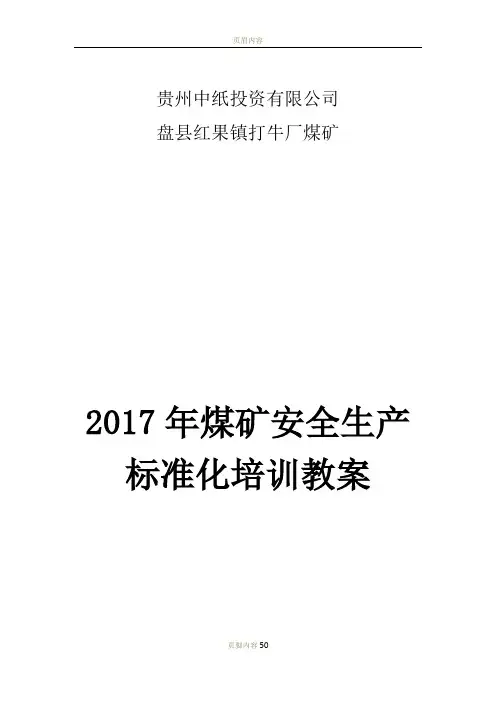 煤矿安全生产标准化培训教案