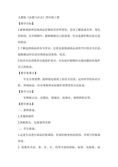人教版品德与社会四年级上册《第三单元 花钱的学问 4 做个聪明的消费者》_18