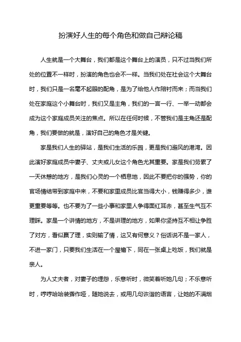 扮演好人生的每个角色和做自己辩论稿