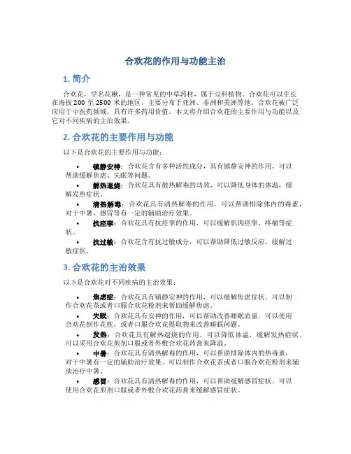 合欢花的作用与功能主治图片