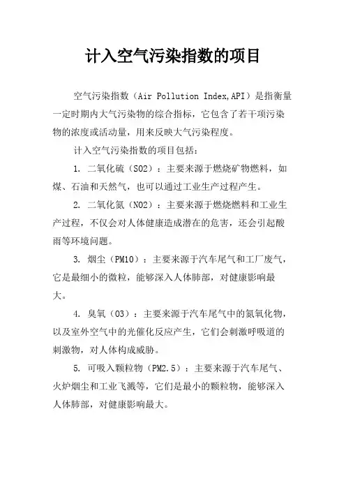 计入空气污染指数的项目