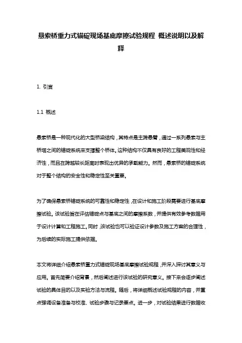 悬索桥重力式锚碇现场基底摩擦试验规程_概述说明以及解释