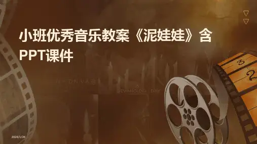 小班优秀音乐教案《泥娃娃》含PPT课件