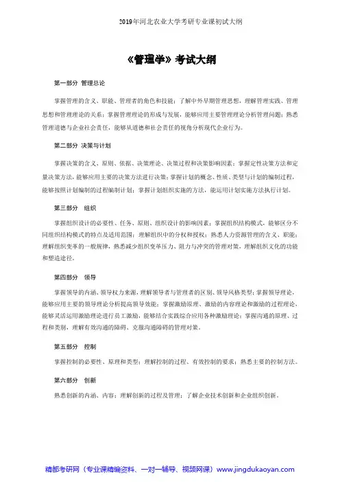 河北农业大学834管理学2019年考研专业课初试大纲
