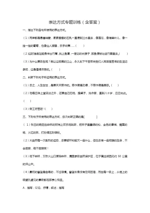 (完整版)表达方式专题训练(含答案)