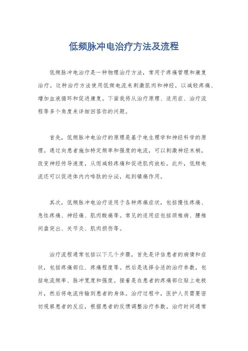 低频脉冲电治疗方法及流程