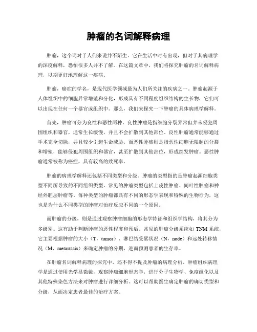 肿瘤的名词解释病理