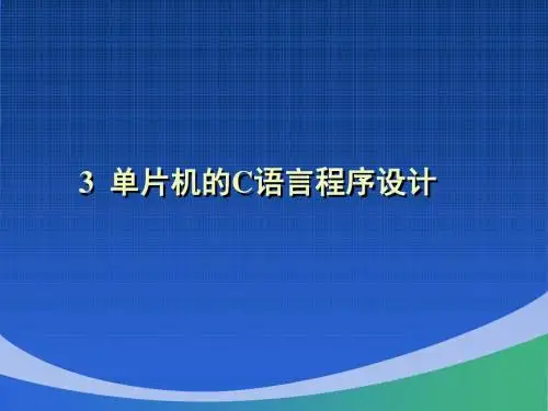 第3章单片机C语言程序设计