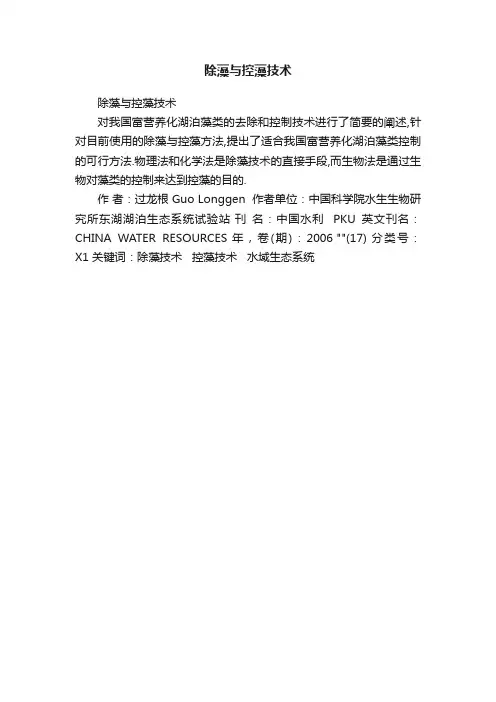 除藻与控藻技术