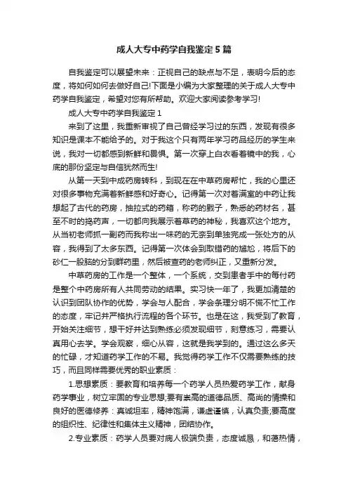 成人大专中药学自我鉴定5篇