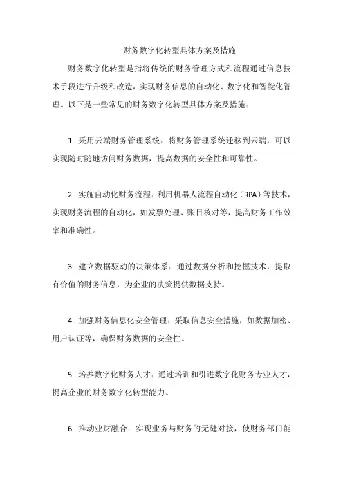 财务数字化转型具体方案及措施