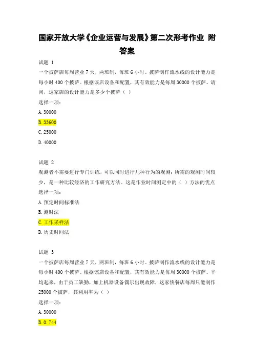国家开放大学《企业运营与发展》第二次形考作业 附答案
