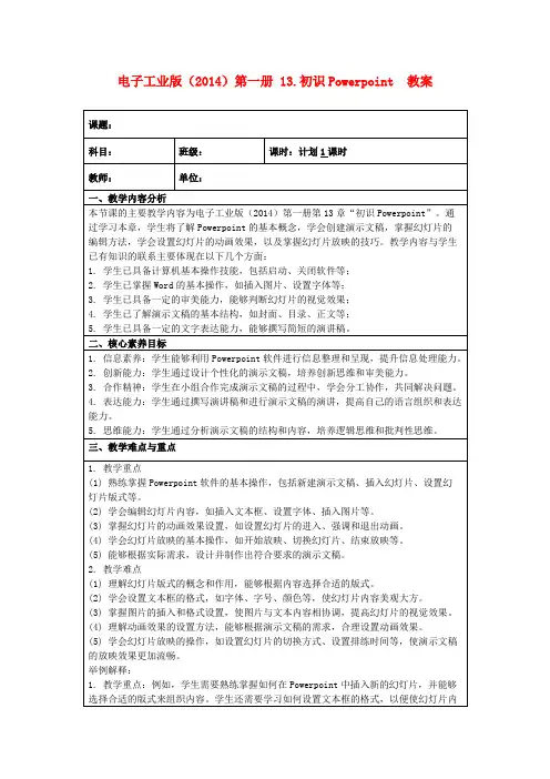 电子工业版(2014)第一册13.初识Powerpoint教案