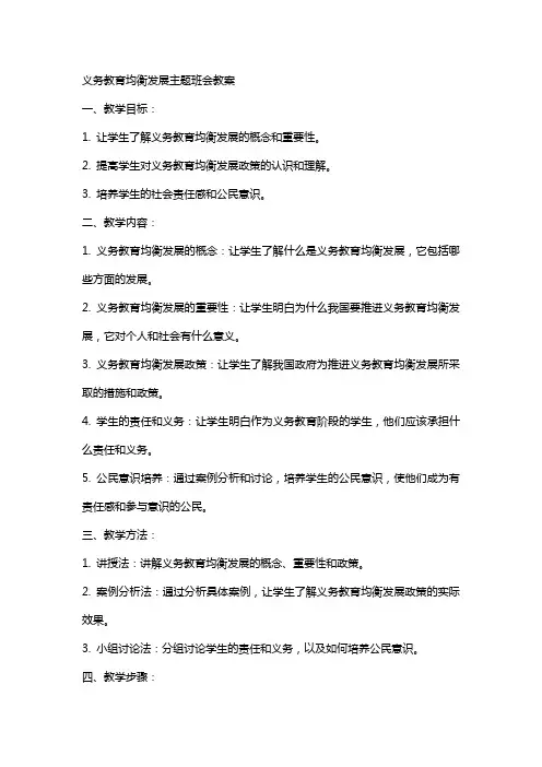 义务教育均衡发展主题班会教案