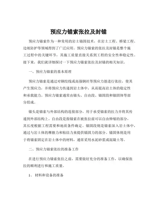 预应力锚索张拉及封锚