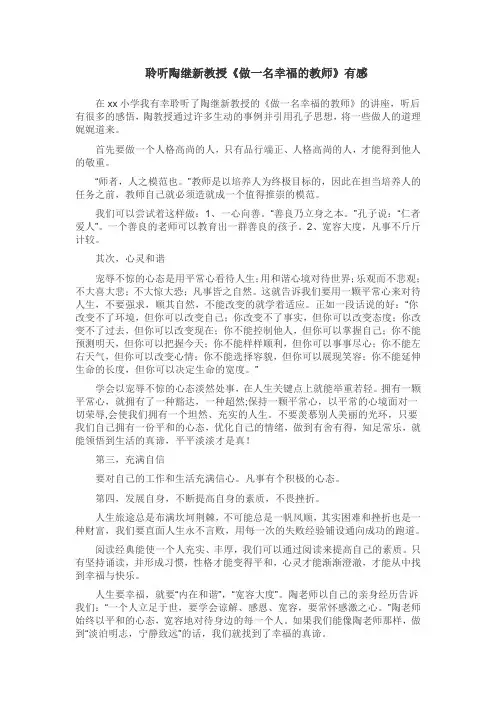 聆听陶继新教授《做一名幸福的教师》有感