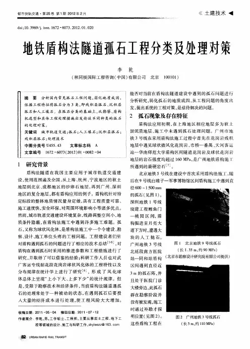 地铁盾构法隧道孤石工程分类及处理对策