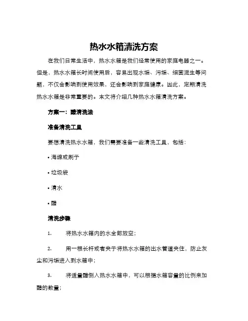 热水水箱清洗方案