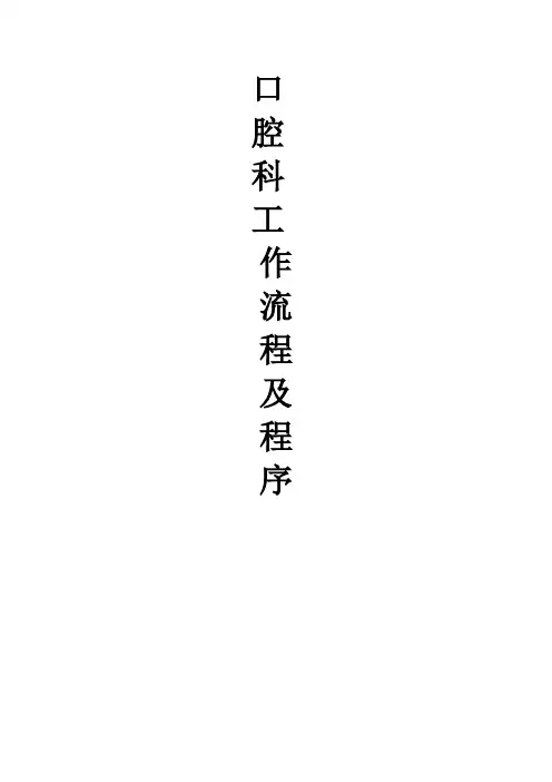 口腔科工作流程及程序