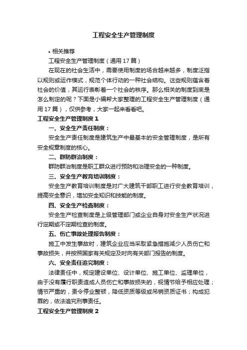 工程安全生产管理制度