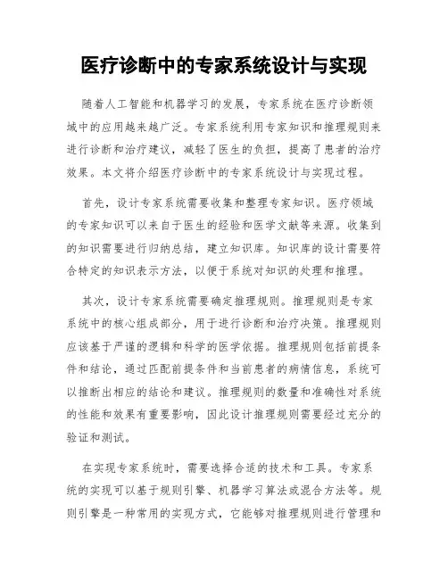 医疗诊断中的专家系统设计与实现