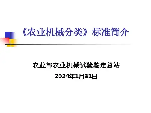 《农业机械分类》标准简介[1]