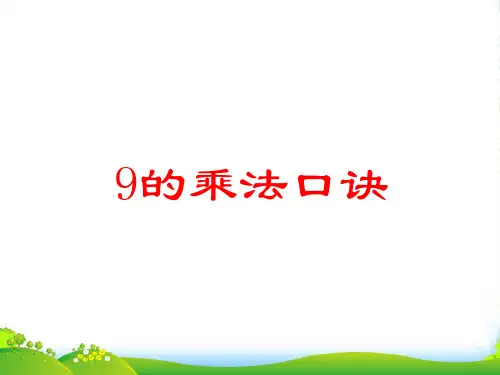 苏教版(202X秋)二年级数学上册《9的乘法口诀》赛课课件