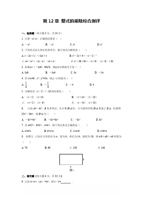 华师大八年级数学上 第12章 整式的乘除综合测评(一)及答案