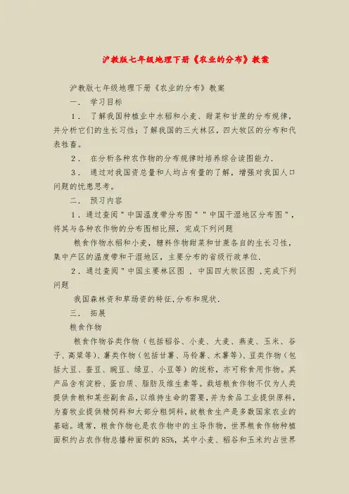 沪教版七年级地理下册《农业的分布》教案
