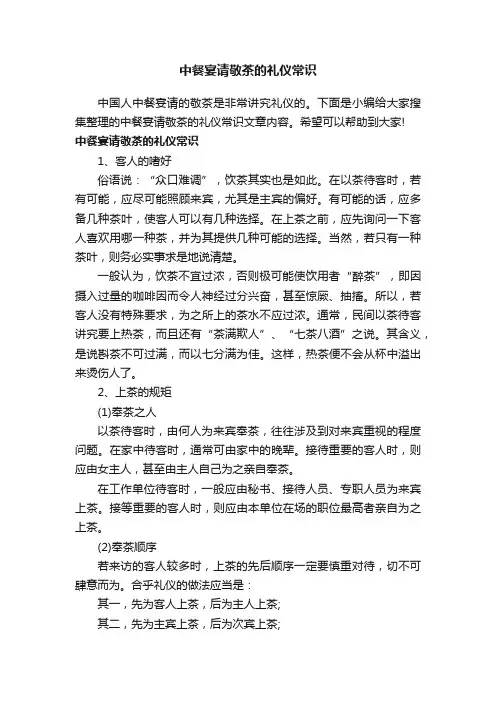 中餐宴请敬茶的礼仪常识