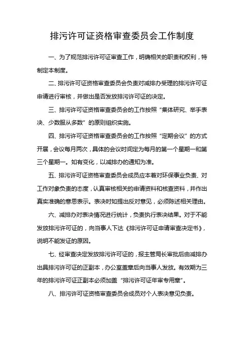 排污许可证审查委员会工作制度