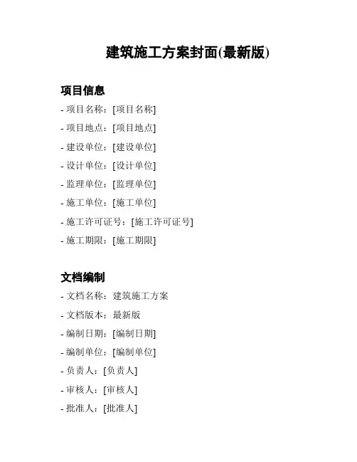 建筑施工方案封面(最新版)