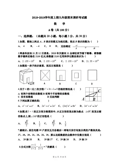2018-2019学年度上期九年级期末调研考试题数学