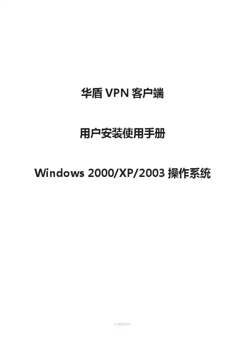 华盾VPN客户端用户安装使用手册